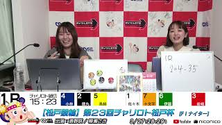 【松戸競輪】第２３回チャリロト松戸杯 [FⅠナイター] 3/27（木）【初日】#松戸競輪中継 #松戸競輪ライブ