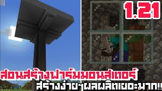 สอนสร้างฟาร์มมอนสเตอร์ [สร้างง่ายๆผลผลิตดีมาก] Minecraft 1.20