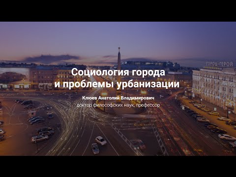 5. Социология города и проблемы урбанизации.