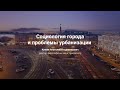 5. Социология города и проблемы урбанизации.