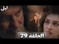 ليلى الحلقة     فرحة ليلى لم تكتمل  نيجو هو المنقذ الوحيد لجيفان ونور تقلب الطاولة بخطة غير متوقعة   نجومي