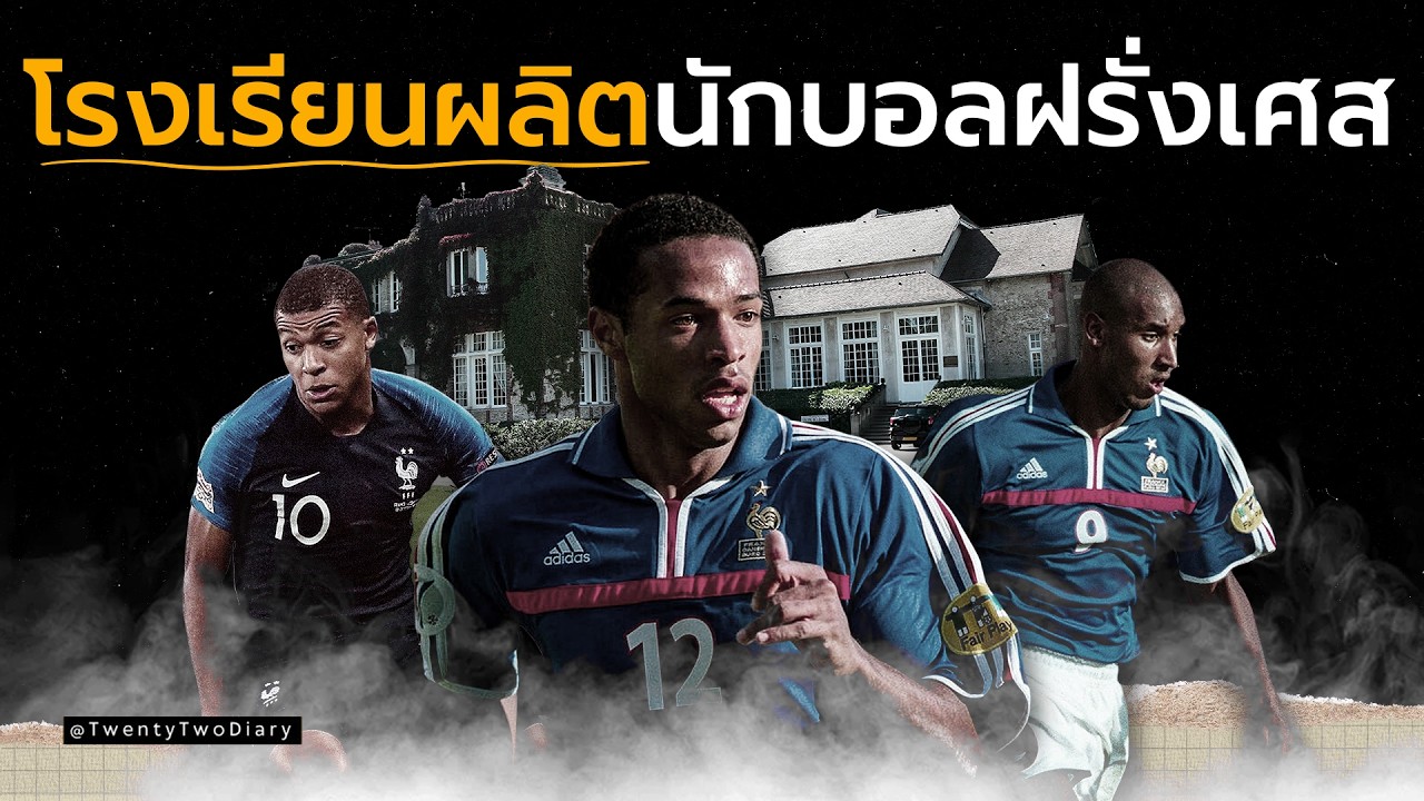 Clairefontaine โรงเรียนที่ทำให้ฝรั่งเศสมีนักเตะเก่งไม่ขาดสาย