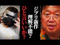 「ジブリ新作理解できない」ホッカイロレンの動画に一言...「君たちはどう生きるか」嫌いな部類の作品だけどさ...【岡田斗司夫 / サイコパスおじさん / 人生相談 / 切り抜き】