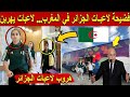 عاجل فضيحة لاعبات الجزائر في المغرب 3 يرفضن العودة عاجل فضيحة لاعبات الجزائر في المغرب 3 يرفضن العودة