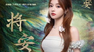 Ghost Huang 黄霄雲 |'Our Lasting Peace 将安“  from TV Drama 'Shadow Love (与晋长安) | Closed Caption