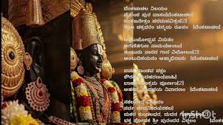 ವೆಂಕಟಾಚಲ ನಿಲಯಂ ವೈಕುಂಠ ಪುರವಾಸಂ - Venkatachala nilayam - Lyrics in description box 