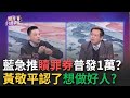 藍營贖罪券計畫