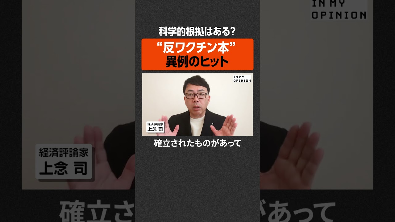 科学的根拠は？】“反ワクチン本”異例のヒット #newspicks - YouTube
