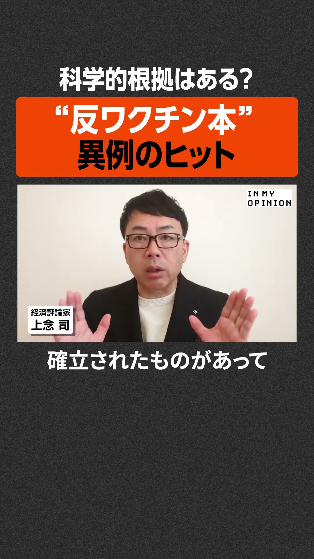 科学的根拠は？】“反ワクチン本”異例のヒット #newspicks - YouTube