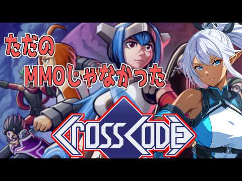 【#02】ドット絵神ゲーらしいので遊んでみる！｜CrossCode【初見実況】