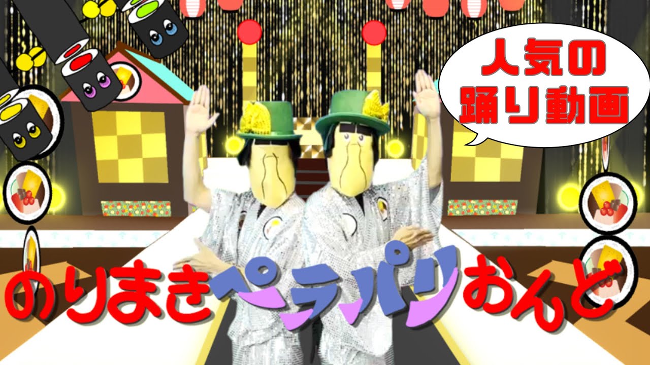 のりまきぺラパリおんど / 踊り動画！久しぶりの上野ようこさんコラボ！！おかあさんといっしょ７月の月歌、cover:おとうさんもいっしょ、上野ようこ