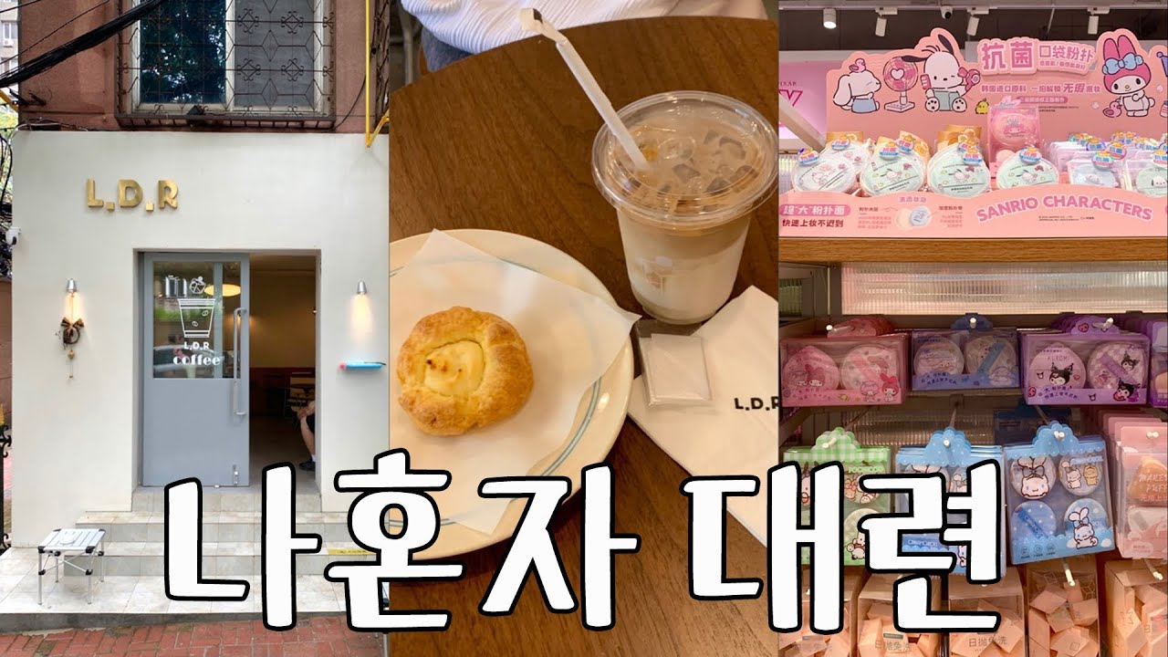 다롄🇨🇳여행 2 |  나혼자 유유자적 일상같은 대련여행_ 인스타감성 카페가기 그리고 미니소 쇼핑 [중국]