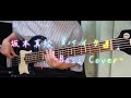 バイク/坂本真綾[BassCover]手がつりそうな難曲弾いてみた