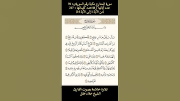 سورة المعارج، [من الآية 1 إلى الآية 14] تلاوة خاشعة بصوت القارئ الشيخ علاء عقل