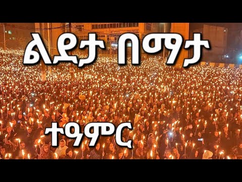 ልደታ በማታው ጉባኤ እጅግ አስደናቂ እንደ ዛሬዋ ቀን ደስ የሚል ቀን የለም Menkermedia21