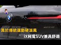 異於傳統運動硬派風 iX純電SUV兼具舒適(精彩片段)