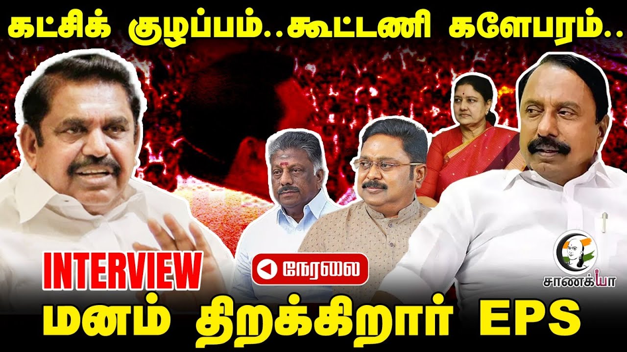 🔴LIVE: கட்சிக் குழப்பம்.. கூட்டணி களேபரம்.. EPS Interview | Sengottaiyan | OPS | TTV | ADMK | BJP