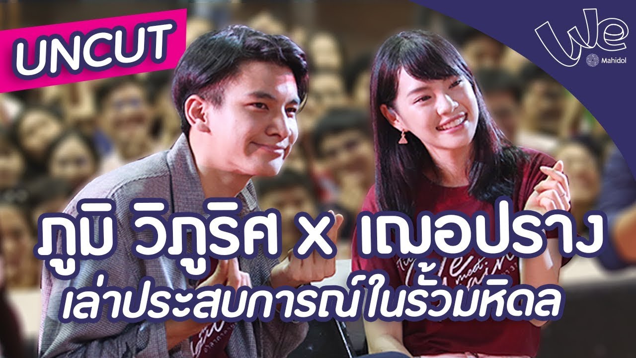 เฌอปราง x Phum Viphurit (UNCUT) อำลาศาลายา'37 | We Mahidol