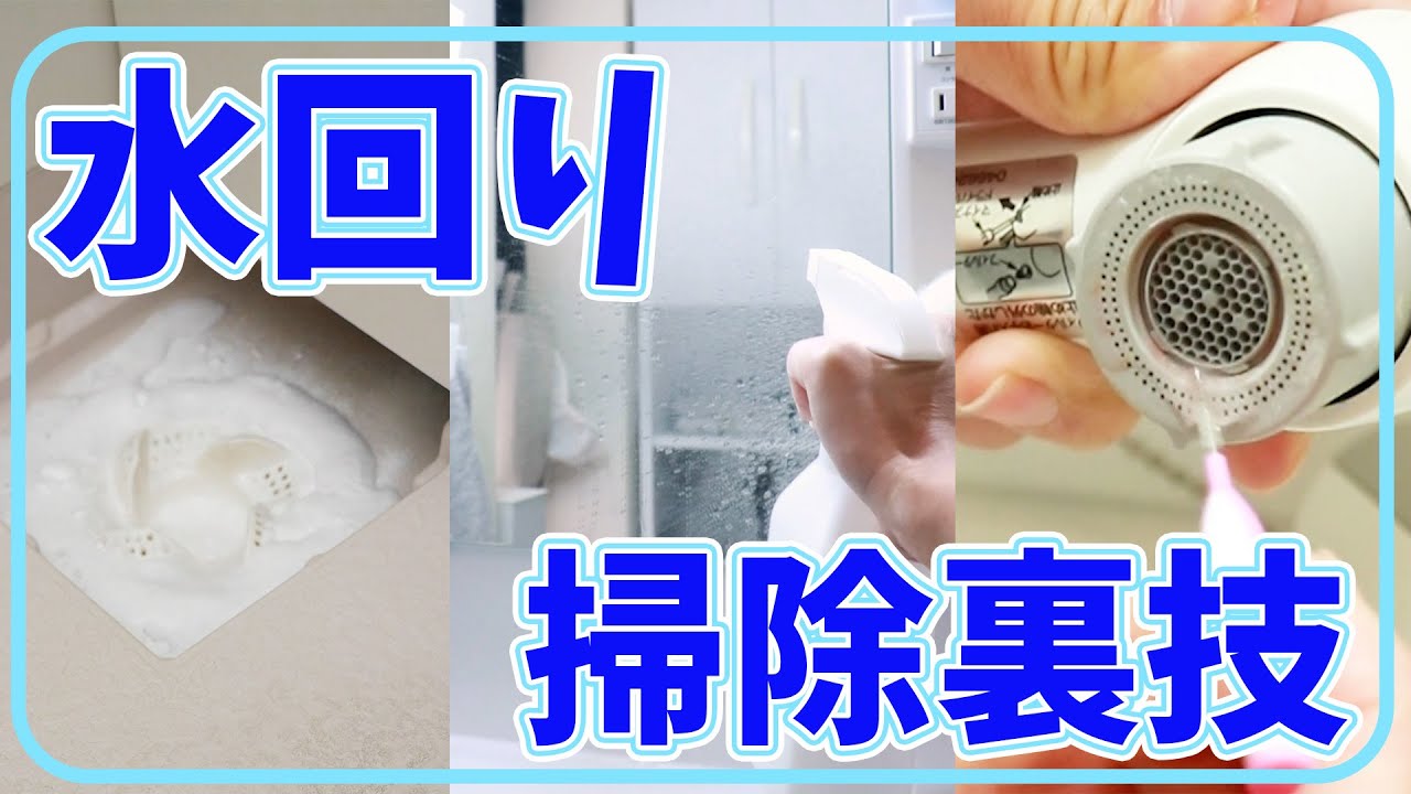 【掃除】これやってみて💡水回りの掃除裏技🧽🧤