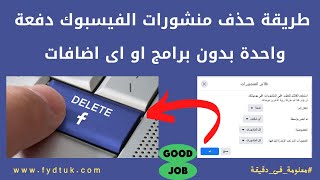 طريقة حذف منشورات الفيسبوك دفعة واحدة بدون برامج او اى اضافات