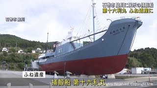 宮城・石巻市鮎川の捕鯨船「第十六利丸」ふね遺産に認定 - YouTube