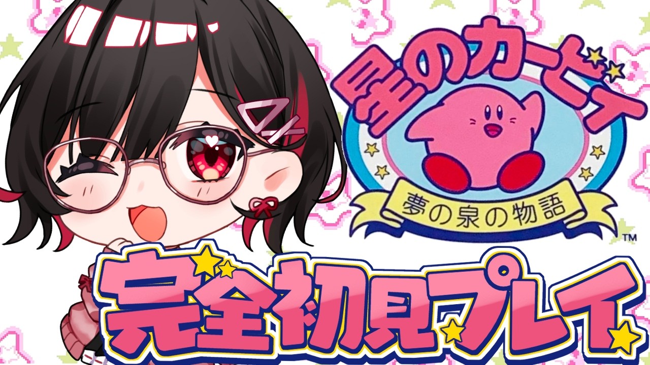 3【星のカービィ 夢の泉の物語】シリーズ完全初見プレイ！ステージ6