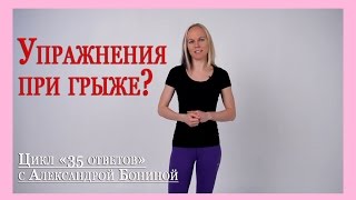 ► Остеохондроз - теория. Упражнения при ГРЫЖЕ - можно ли? Цикл 