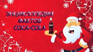 Энциклопедия Фактов - Coca-Cola