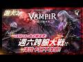【VAMPIR：血之繼承者】傳說坐騎絕不保O！《三星BOSS》謝夫1vs謝夫2 最終一戰！追隨者開放！世界2日服要來了！阿卡夏攻略台#千陽號 #VAMPIR #血之繼承者 #뱀피르｜DingDing