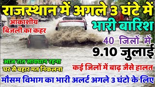 Rajasthan मानसून की सक्रियता बढ़ी,अगले 48 घंटो के लिए 30 जिलो मे भारी बारिश,तेज हवा-बिजली की चेतावनी