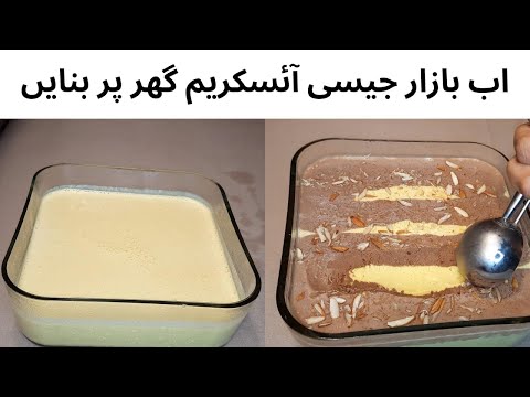 Vanilla & Chocolate Ice Cream | How to make homemade Vanilla & Chocolate ice cream