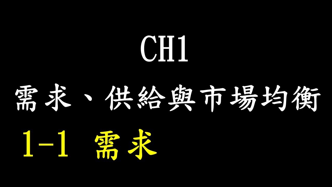 供給、需求與市場均衡 CH1-1需求 趙心經濟學