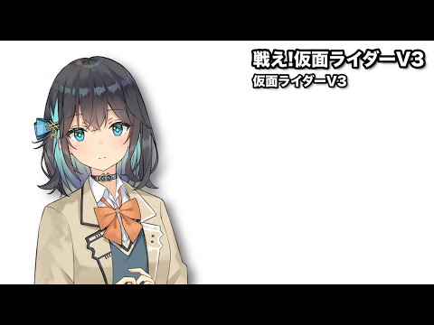 戦え!仮面ライダーV3 / 宮舞モカ【SynthesizerVカバー】