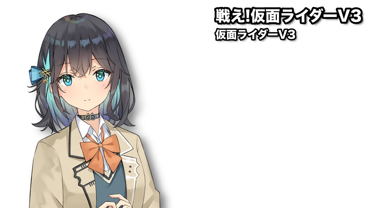 戦え!仮面ライダーV3 / 宮舞モカ【SynthesizerVカバー】