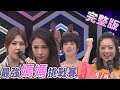 【完整版】最強媽媽挑戰賽 2020.07.16 《地球人請回答》