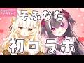 【初コラボ】そふなたが来たぞ!!【#雑談 】