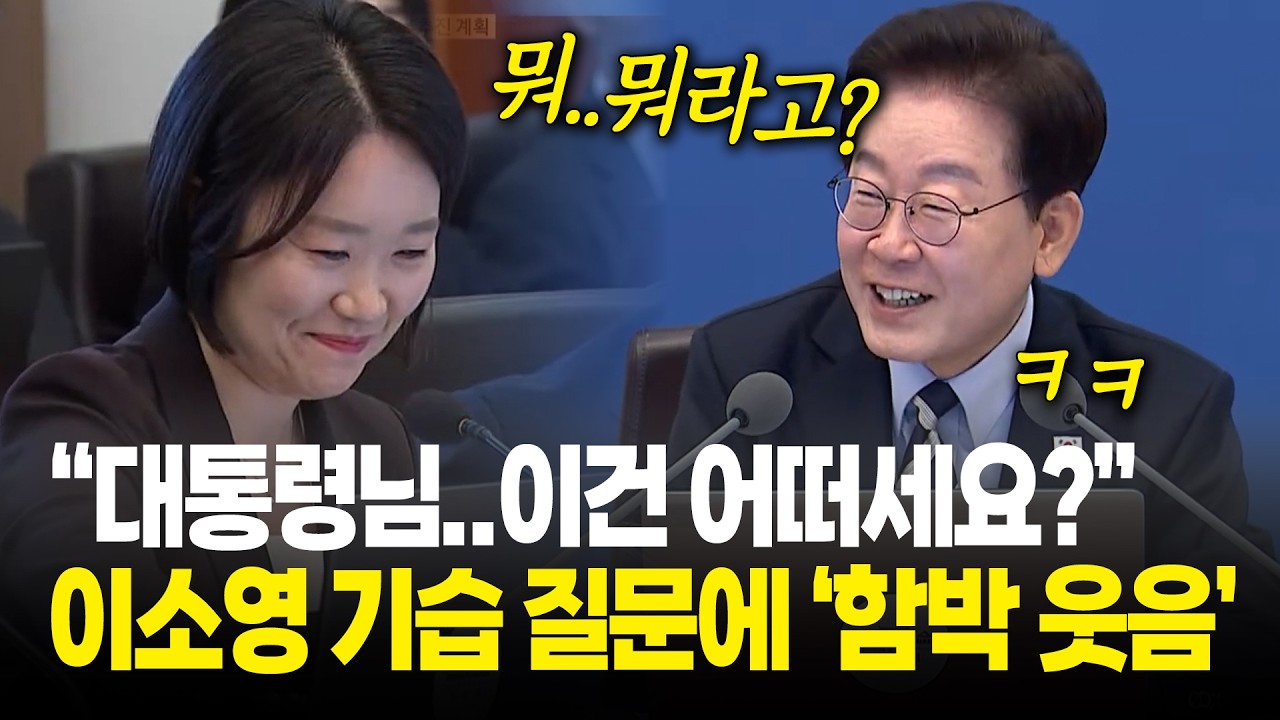 “대통령님 이렇게 하는 건 어떠세요?” 이소영 기습 질문에 대통령 '빵' / 제44회 국무회의