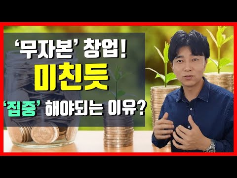 무자본 창업에.....'미친듯' 집중해야 되는 이유!(feat. 무자본 8개운영중 후기)