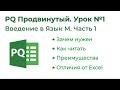 Power Query. Формулы М.  Введение 1