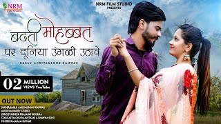 New Rajasthani Love song 2023 / Badhati mohabbat par duniya ungali uthave / bablu ankiya Sonu kunwar