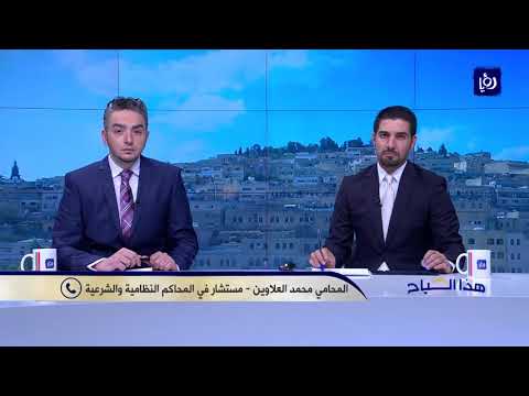 المحامي محمد العلاوين توضيحات قانونية حول زواج القاصرات في القانون الأردني هذا الصباح
