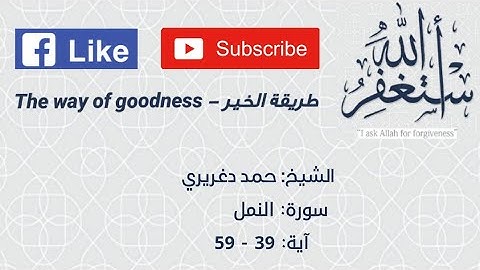 تلاوة خاشعة يريح القلوب من سورة النمل (39-59) للشيخ حمد دغريري قال عفريت من الجن أنا آتيك به قبل