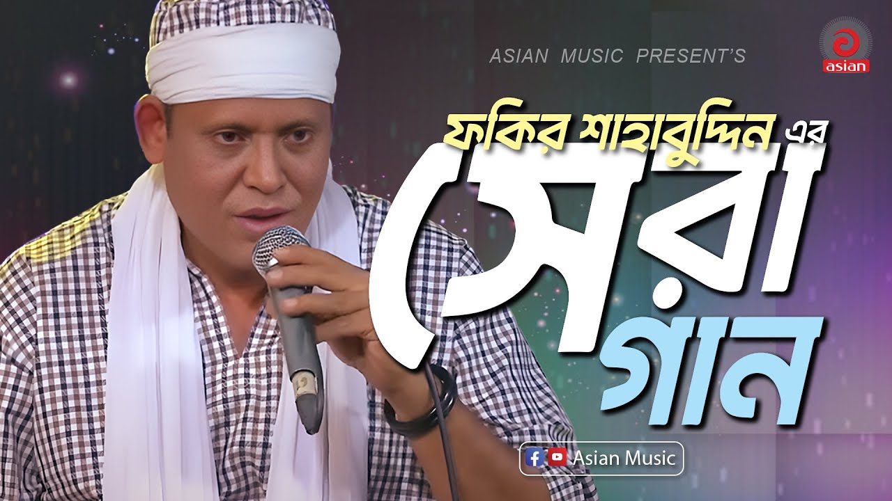 ফকির শাহাবুদ্দির সেরা গান | Beast Of Fakir Sahabuddin | Fakir Sahabuddin | Asian TV Music Live
