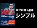 【Re:本の要約】ニューヨーク大学人気講義 HAPPINESS(ハピネス): GAFA時代の人生戦略