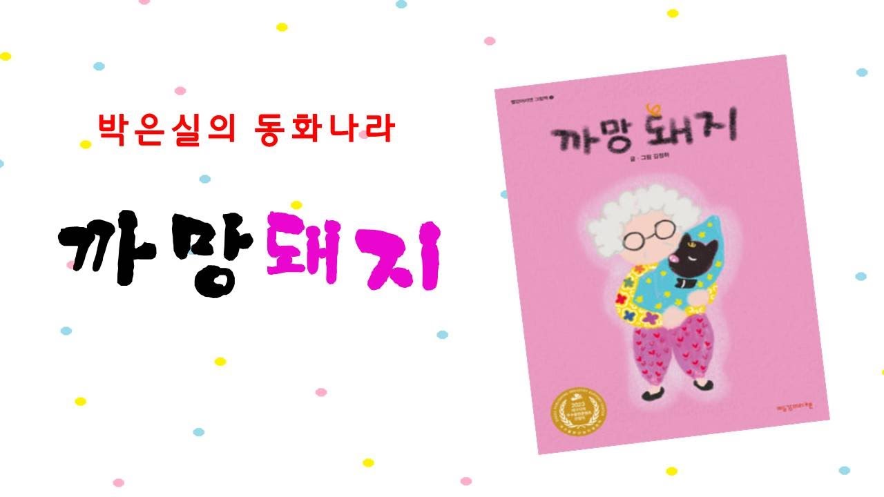 다문화 동화 까망돼지 까망돼지 아이들이 좋아하는 감동 키즈 스토리  #까망돼지 #어린이동화 #시각장애인동화 #유아동화 #유아감성동화 #동화구연 #동화이야기 #동화나라