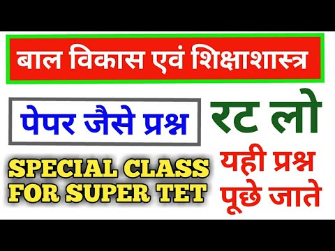 SUPER TET BALVIKAS || बाल विकास एवं शिक्षाशास्त्र || बाल विकास