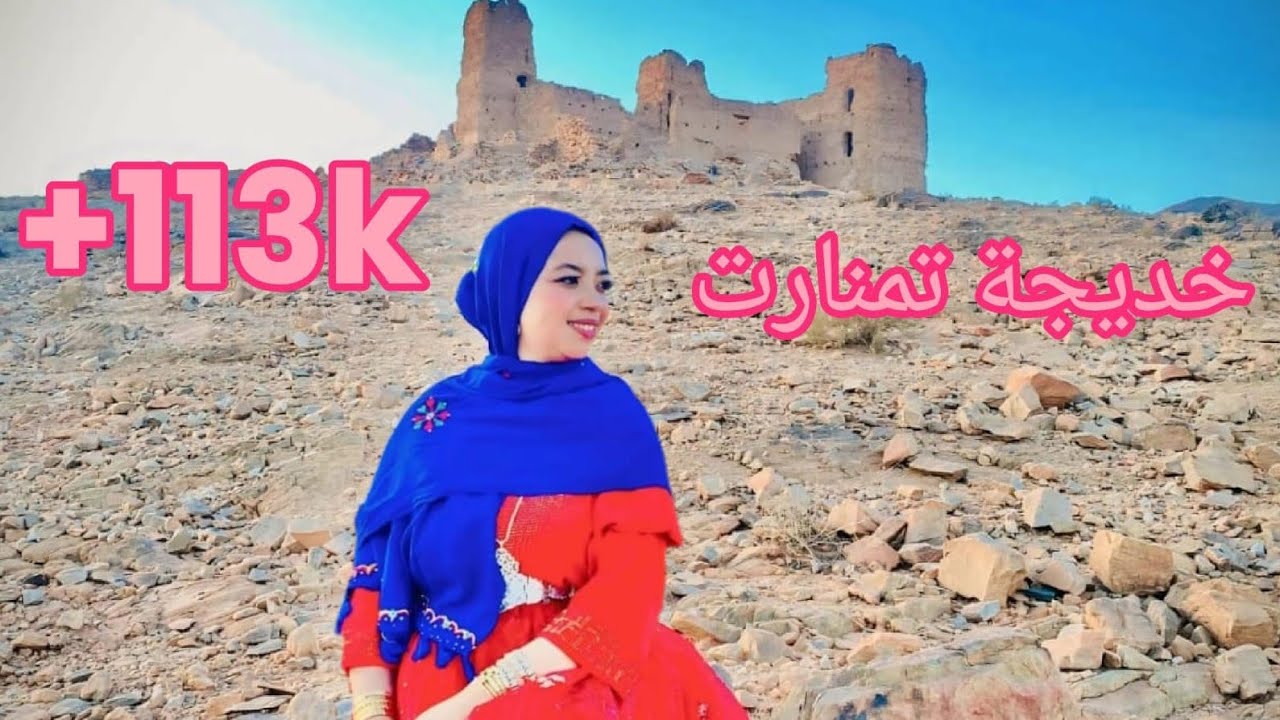  جديد فيديو كليب خديجة تمنارت طاطا بعنوان تيونزوين 2025