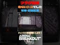 フラグ回収しそうになって危ないトコでした🙀軍港-封鎖区画【Arena Breakout】#arenabreakout #暗区突围 #アリーナブレイクアウト #fps