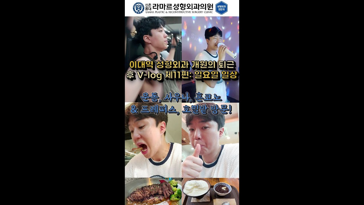 대표원장님 퇴근 후 V-log 제 11편! 일요일 일상 (운동, 혼코노, 프레퍼스, 호밀밭 방문)