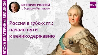 Внешняя политика России в 1762 - 1766 гг. Начало строительства великой державы / Борис Кипнис / №74